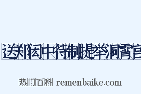 送郑闳中待制提举洞霄宫是什么意思的图片